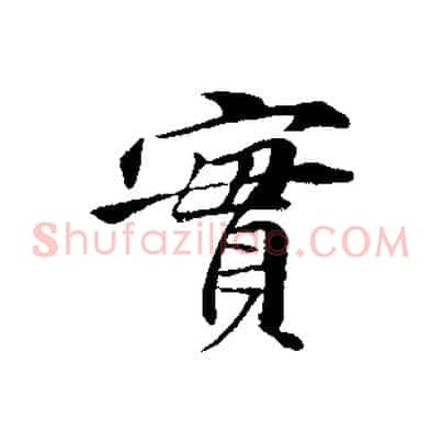 實