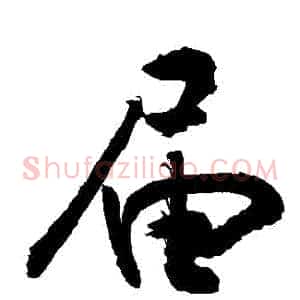 屆