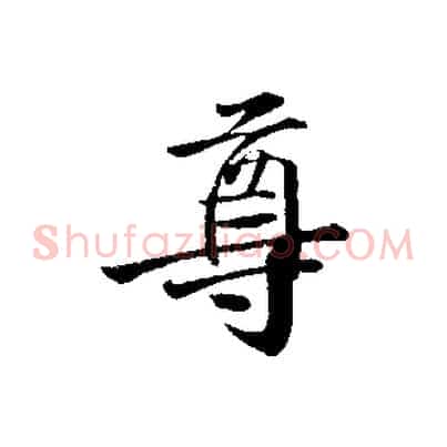 尊
