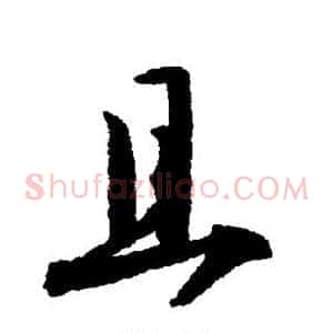 且
