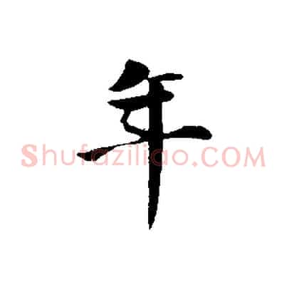年