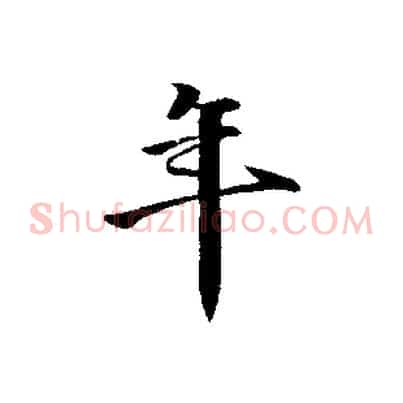 年