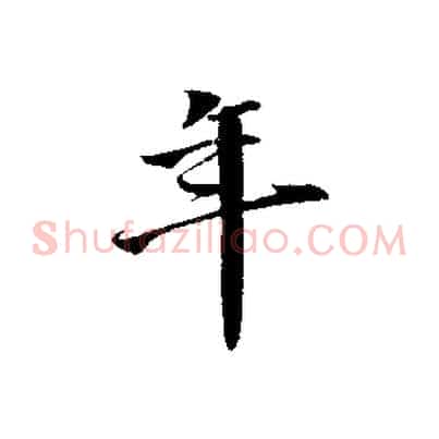 年