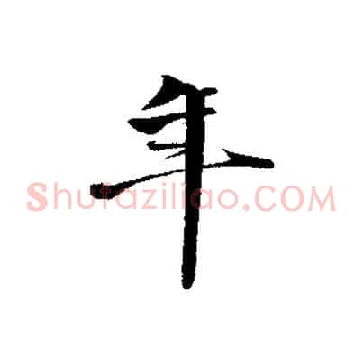 年