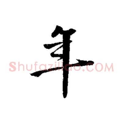 年