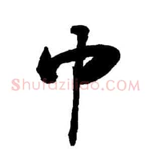 巾