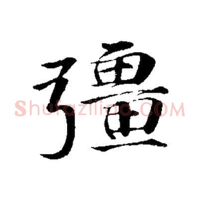 彊