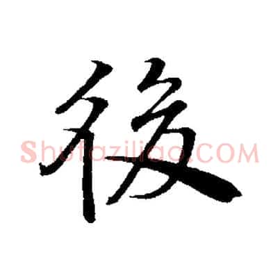 後