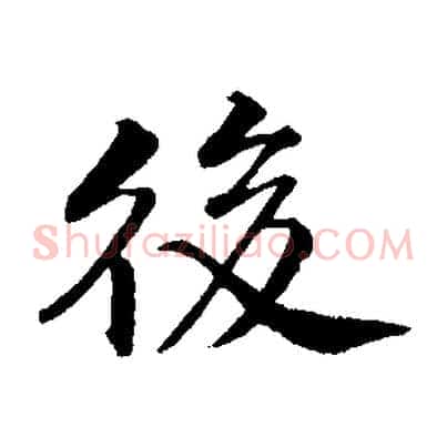 後