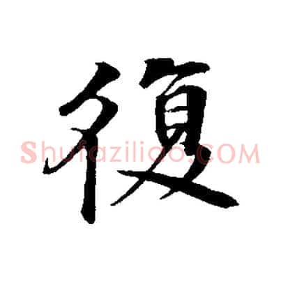 復
