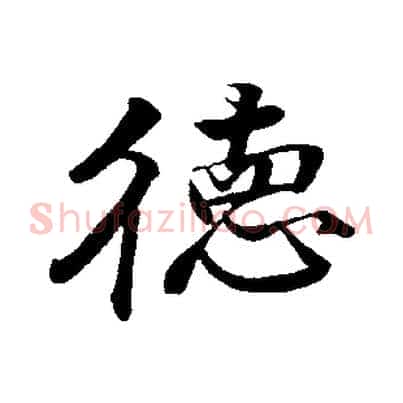 德