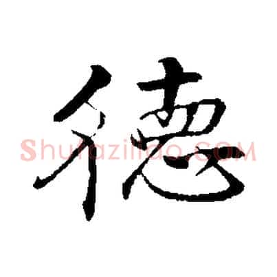 德