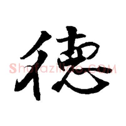 德