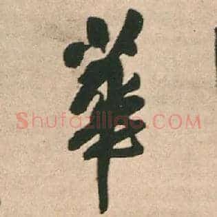 華
