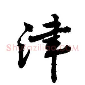 津