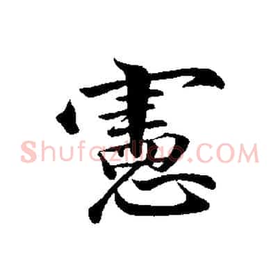 憲