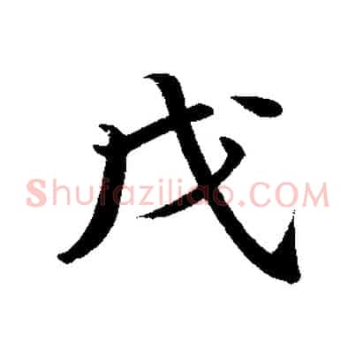 戊