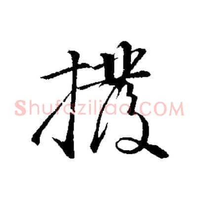 撥