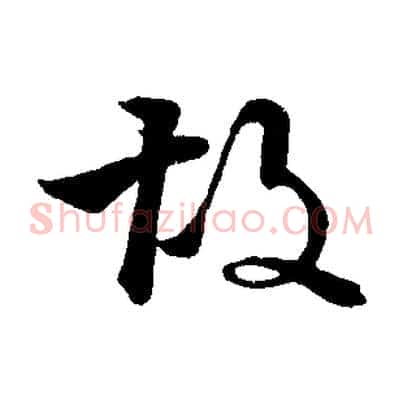 故