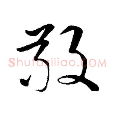 敬
