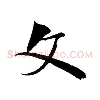 文
