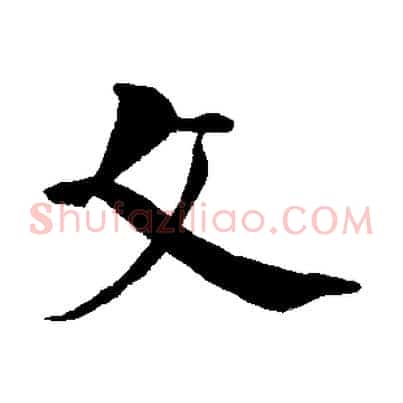 文