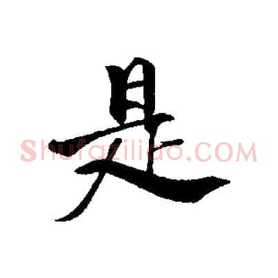 是