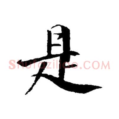 是