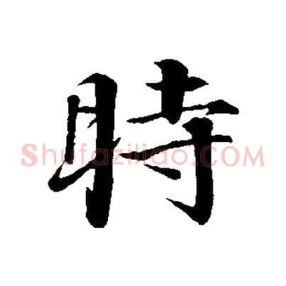 時