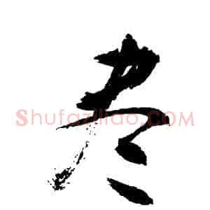 盡