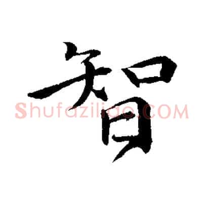 智
