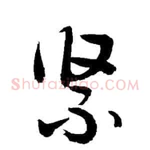 緊