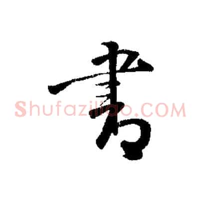 書
