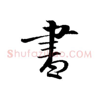 書