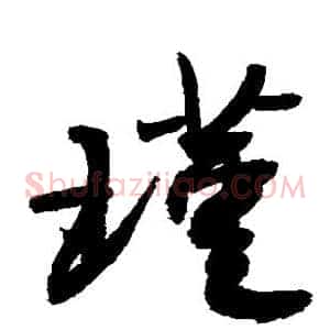 瑾