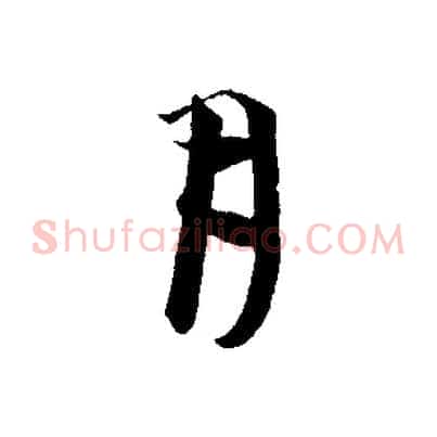 月