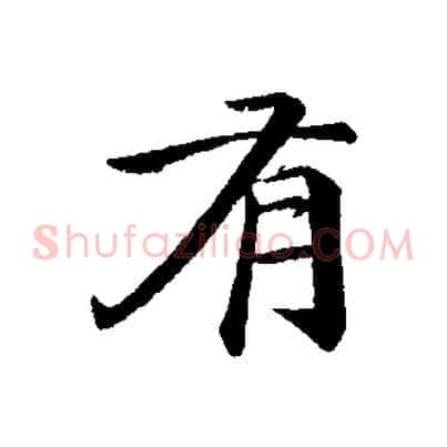 有