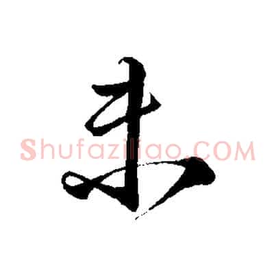 未