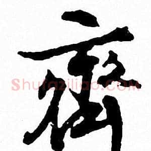 齐