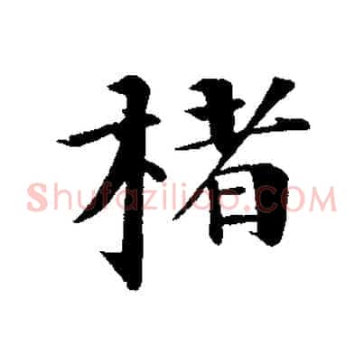 楮