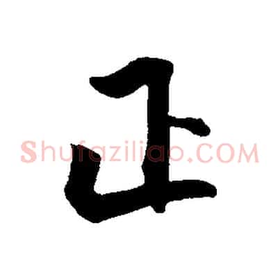 正