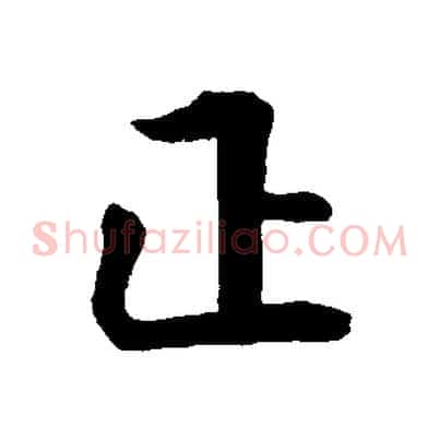 正