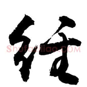 經