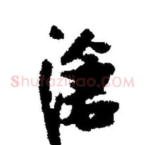 沧