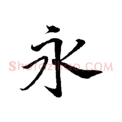 永