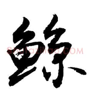 鯨