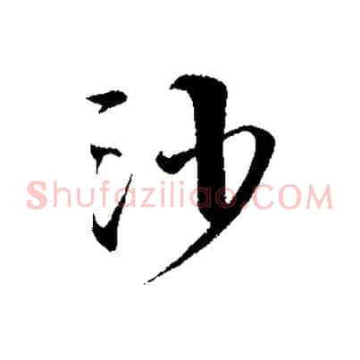 沙