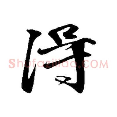淂