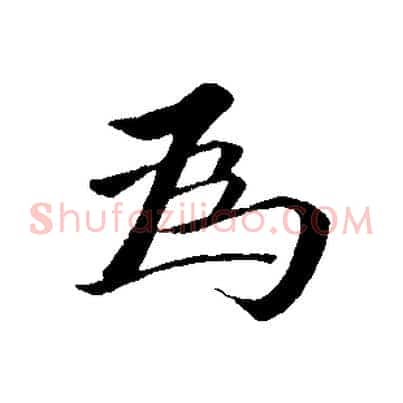 為