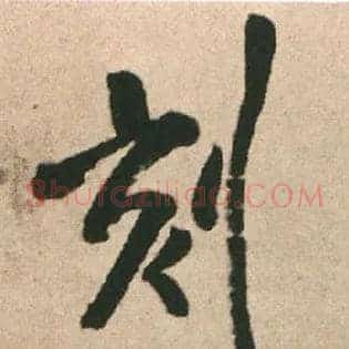 刻